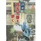謡曲百五十番を歩く [単行本]