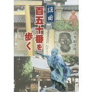 謡曲百五十番を歩く [単行本]