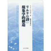 リルケの詩の現象学的構造 [単行本]