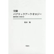 実験パブリックアーケオロジー―遺跡発掘と地域社会 [単行本]