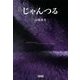 じゃんつる [単行本]