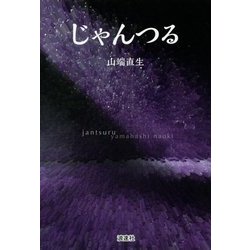 じゃんつる [単行本]