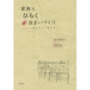 家族をひらく住まいづくり―自分らしく生きる [単行本]
