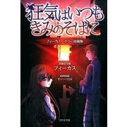 狂気はいつもきみのそばに－フィーカスホラー短編集 [文庫]