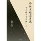 外伝元禄忠臣蔵―その時人々は動いた [単行本]