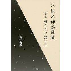 外伝元禄忠臣蔵―その時人々は動いた [単行本]
