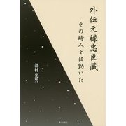 外伝元禄忠臣蔵―その時人々は動いた [単行本]