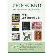 絵本BOOK END〈2014〉 [単行本]