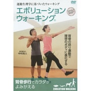 背骨歩行でカラダがよみがえるエボリューションウォーキング☆(DVD)☆
