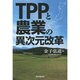 TPPと農業の異次元改革 [単行本]