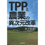 TPPと農業の異次元改革 [単行本]
