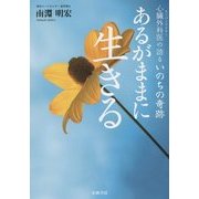 あるがままに生きる―心臓外科医の語るいのちの奇跡 [単行本]