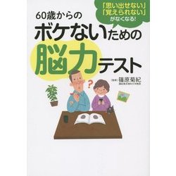 60歳からのボケないための脳力テスト―「思い出せない」「覚えられない」がなくなる! [単行本]