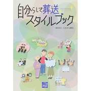 自分らしさ葬送スタイルブック [単行本]