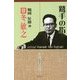 鷲手の指―評伝 冬敏之 [単行本]