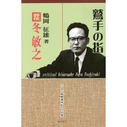 鷲手の指―評伝 冬敏之 [単行本]