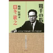 鷲手の指―評伝 冬敏之 [単行本]