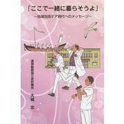 「ここで一緒に暮らそうよ」―地域包括ケア時代へのメッセージ [単行本]