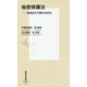 秘密保護法―社会はどう変わるのか(集英社新書) [新書]