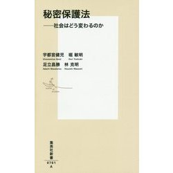 秘密保護法―社会はどう変わるのか(集英社新書) [新書]