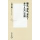 騒乱、混乱、波乱!ありえない中国(集英社新書) [新書]