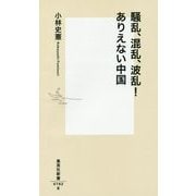 騒乱、混乱、波乱!ありえない中国(集英社新書) [新書]