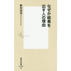 なぜか結果を出す人の理由(集英社新書) [新書]
