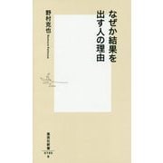 なぜか結果を出す人の理由(集英社新書) [新書]