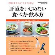 肝臓をいじめない食べ方・飲み方（マガジンハウスムック） [ムックその他]