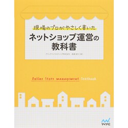 現場のプロがやさしく書いたネットショップ運営の教科書 [単行本]