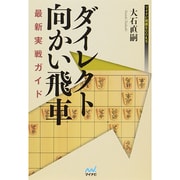ダイレクト向かい飛車最新実戦ガイド(マイナビ将棋BOOKS) [単行本]