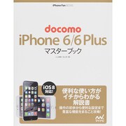 docomo iPhone 6/6 Plusマスターブック(iPhone Fan BOOKS) [単行本]