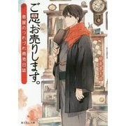 ご恩、お売りします。―恩屋のつれづれ商売日誌(富士見L文庫) [文庫]