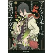 マルタ・サギーは探偵ですか?〈1〉レド・ビァ事件 復刊 (富士見L文庫) [文庫]
