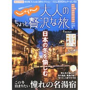 大人のちょっと贅沢な旅 2014-2015冬 (じゃらんMOOKシリーズ) [ムックその他]