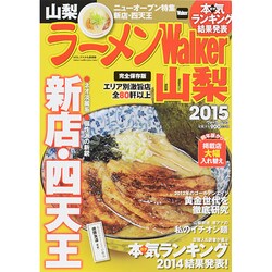 ラーメンＷａｌｋｅｒ山梨２０１５ ラーメンウォーカームック(ラーメンウォーカームック) [ムックその他]