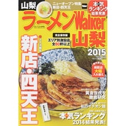 ラーメンＷａｌｋｅｒ山梨２０１５ ラーメンウォーカームック(ラーメンウォーカームック) [ムックその他]
