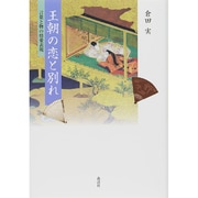 王朝の恋と別れ―言葉と物の情愛表現 [単行本]