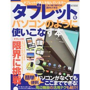 タブレットをパソコンのように使いこなす本 (ハッピーライフシリーズ) [ムックその他]