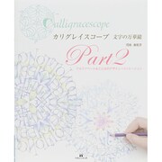 カリグレイスコープ 文字の万華鏡〈Part2〉アルファベット&ことばのデザイン・バリエーション [単行本]