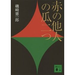 ヨドバシ Com 赤の他人の瓜二つ 講談社文庫 文庫 通販 全品無料配達