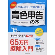 図解 いちばんやさしく丁寧に書いた青色申告の本〈'15年版〉 [単行本]