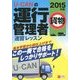 U-CANの運行管理者(貨物)速習レッスン〈2015年版〉 第5版 [単行本]