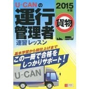 U-CANの運行管理者(貨物)速習レッスン〈2015年版〉 第5版 [単行本]