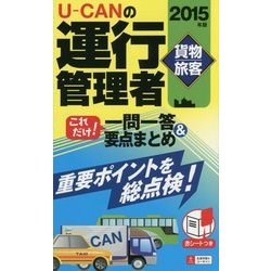 U-CANの運行管理者(貨物・旅客)これだけ!一問一答&要点まとめ〈2015年版〉 第5版 [新書]