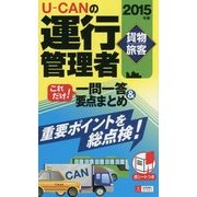 U-CANの運行管理者(貨物・旅客)これだけ!一問一答&要点まとめ〈2015年版〉 第5版 [新書]