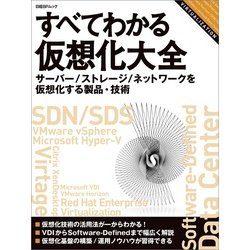 すべてわかる仮想化大全－サーバー/ストレージ/ネットワークを仮想化する製品・技術（日経BPムック） [ムックその他]