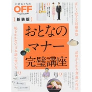 日経ホームマガジン おとなのマナー完璧講座 新装版 (日経ホームマガジン 日経おとなのOFF) [ムックその他]