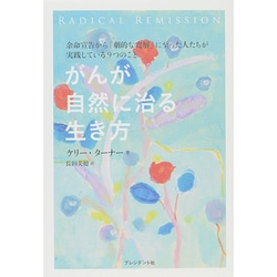 がんが自然に治る生き方 [単行本]