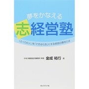 夢をかなえる志経営塾―「ふつうの人」を「できる社長」にする経営の基本とは [単行本]